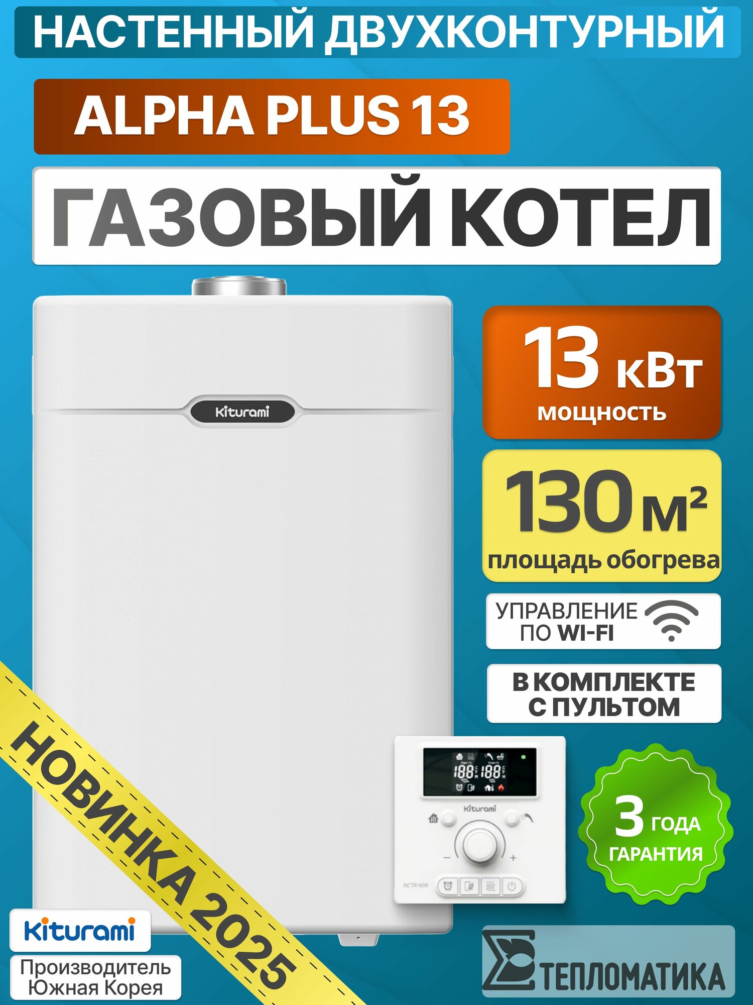 Настенный газовый котел Kiturami Alpha Plus 13 (Китурами Альфа Плюс) двухконтурный с выносным пультом