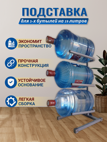 Изображение товара Подставка для бутылей с водой 19литров, 3 яруса для хранения