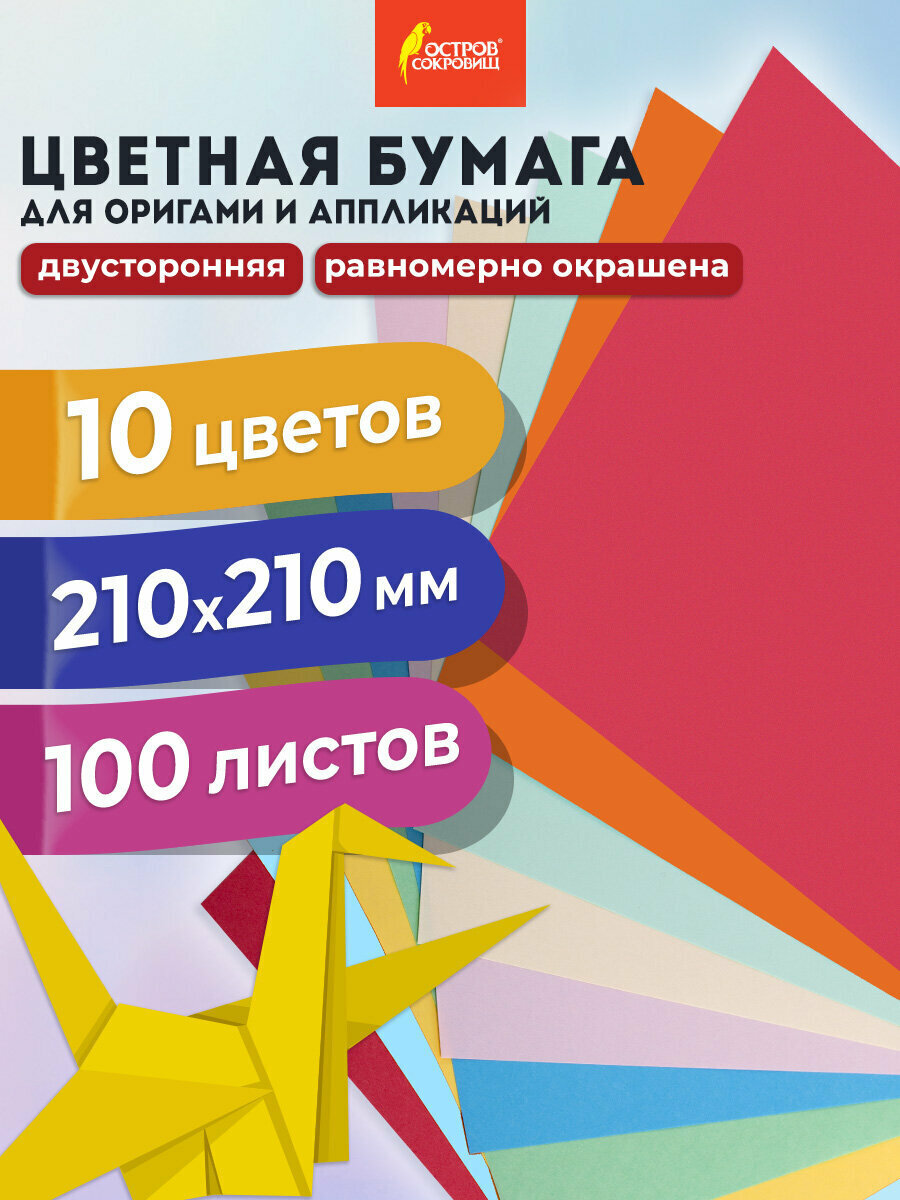 Цветная бумага для творчества оригами поделок аппликаций декора 21х21 см 100 листов 10 цветов Остров Сокровищ 111947