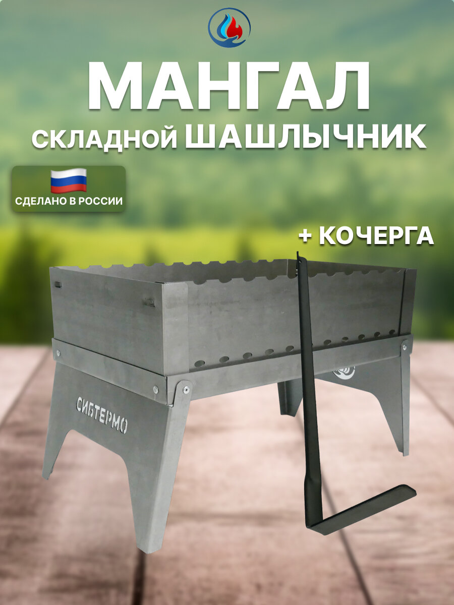 Мангал складной Сибтермо Шашлычник в чехле