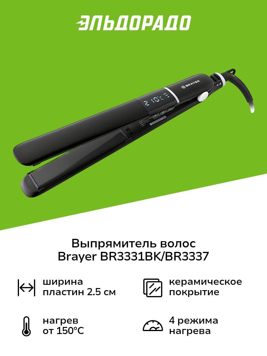 Выпрямитель волос Brayer BR3331BK/BR3337