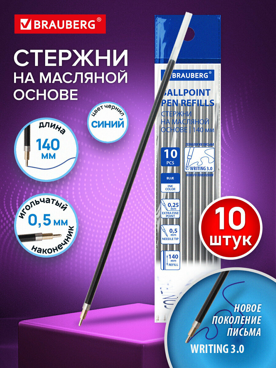 Стержни шариковые для шариковых ручек синие 140 мм  набор 10 штук  мягкое письмо Writing 3 0 пишущий узел 0 5 мм  Brauberg  170414