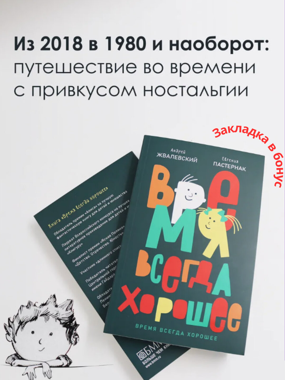 Книга "Время всегда хорошее", Жвалевский А, Пастернак Е, мягкий переплет, 188 стр