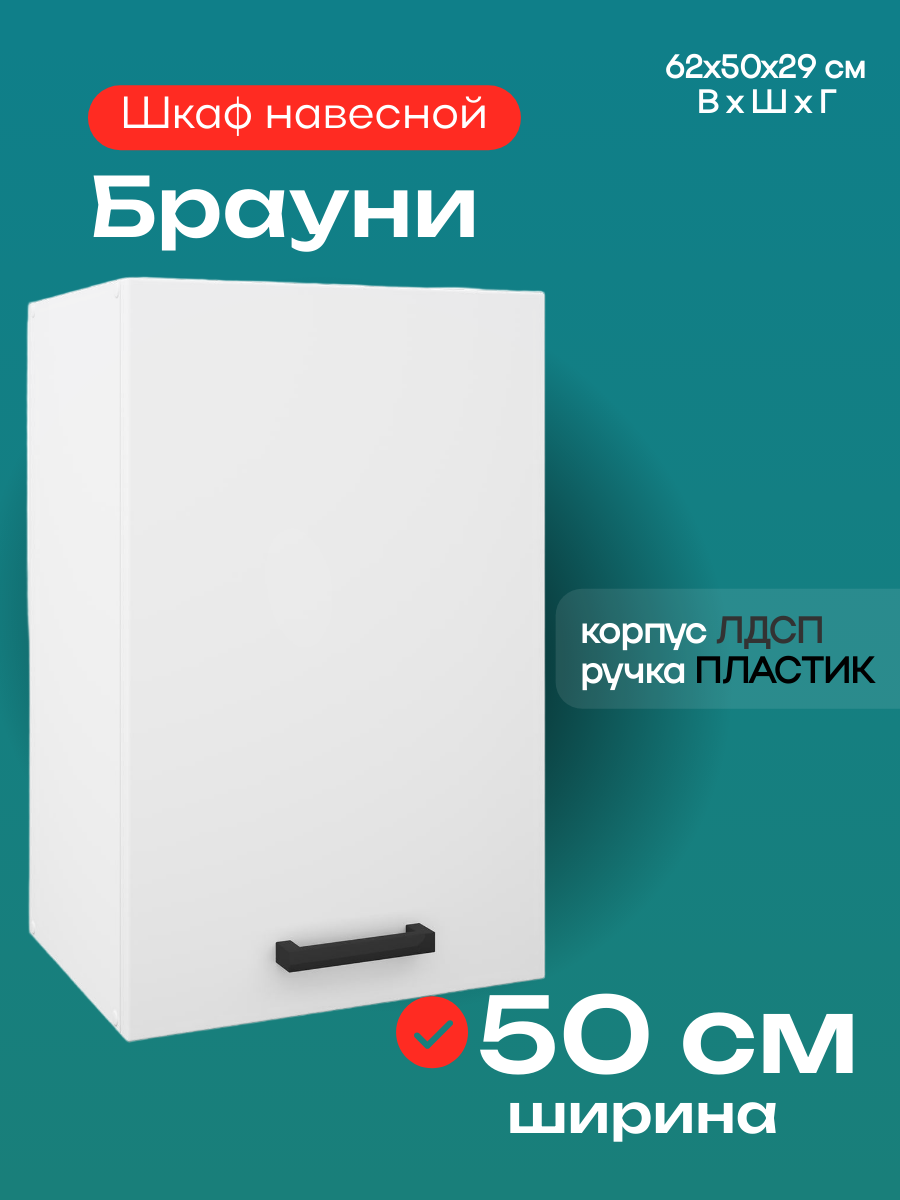 Кухонный модуль шкаф навесной Брауни шириной 50 см цвет белый