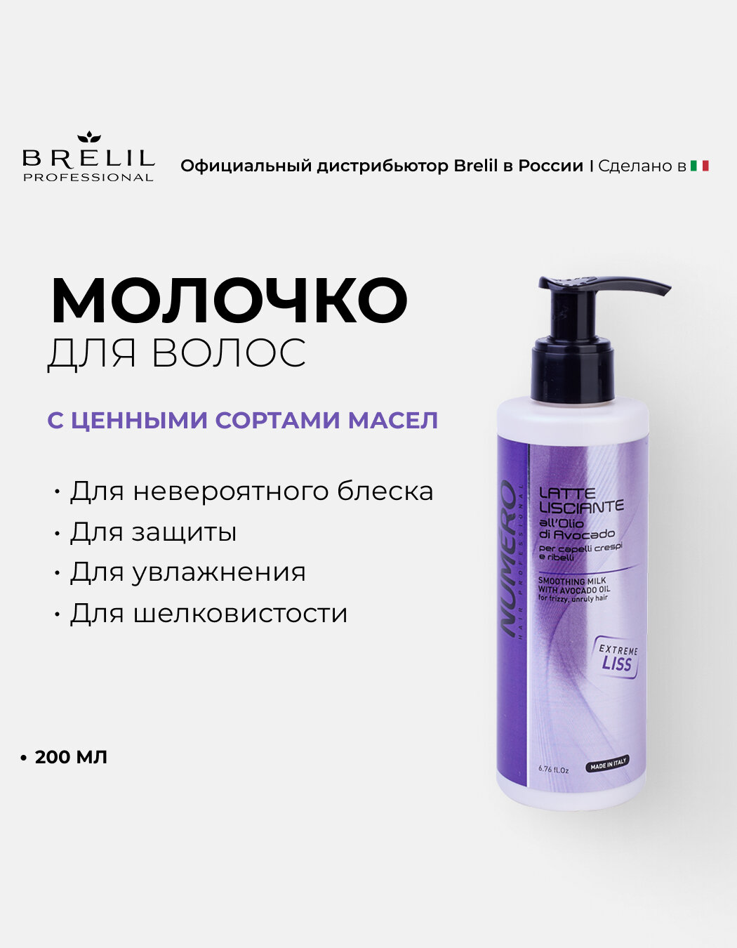 Картинки NUMERO LISS Молочко разглаживающее с маслом авокадо для пушистых и непослушных 200 мл