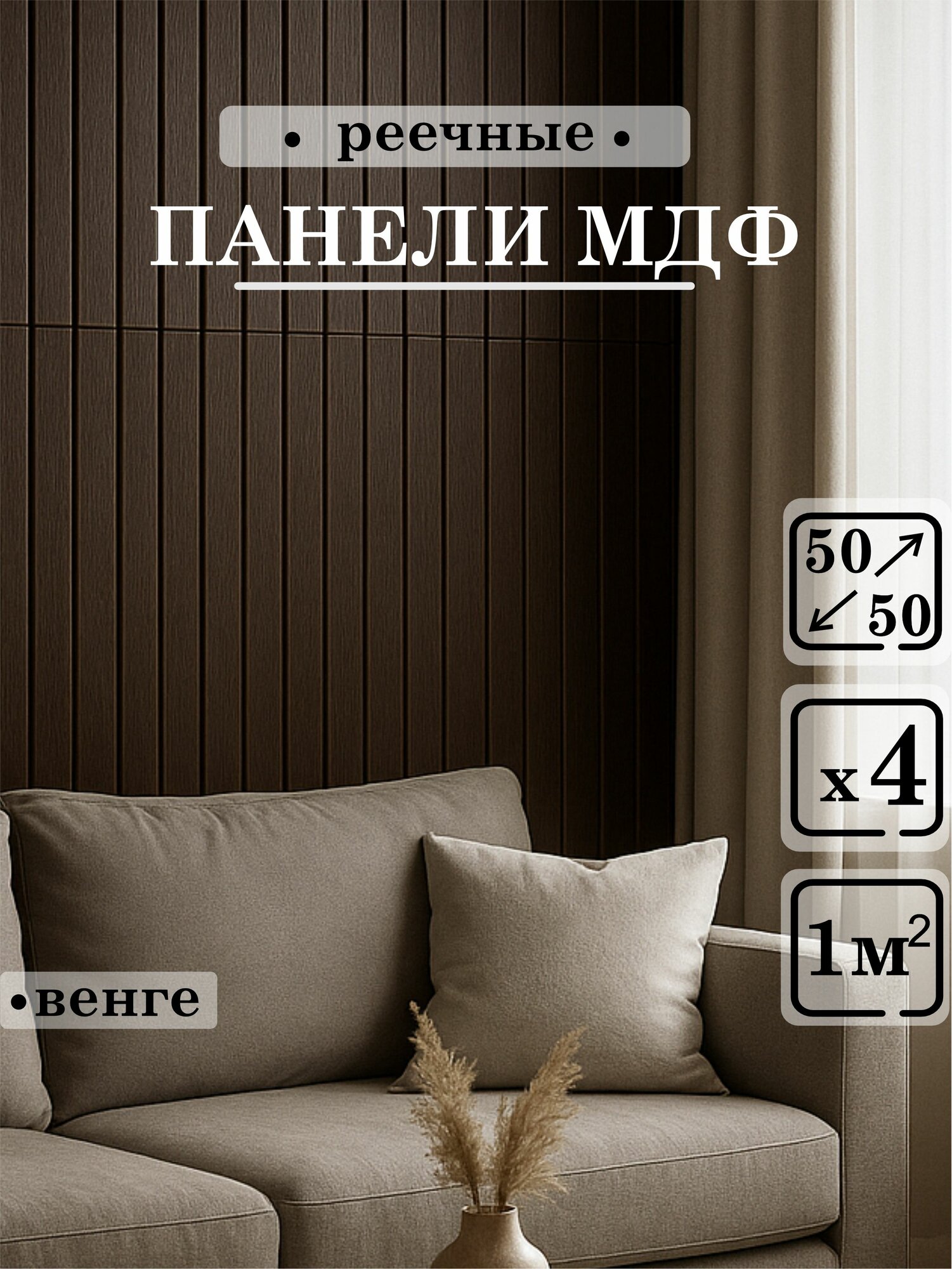 Стеновые панели Paneliavrora МДФ реечные цвет венге 4 шт 500x500 мм 3d для стен