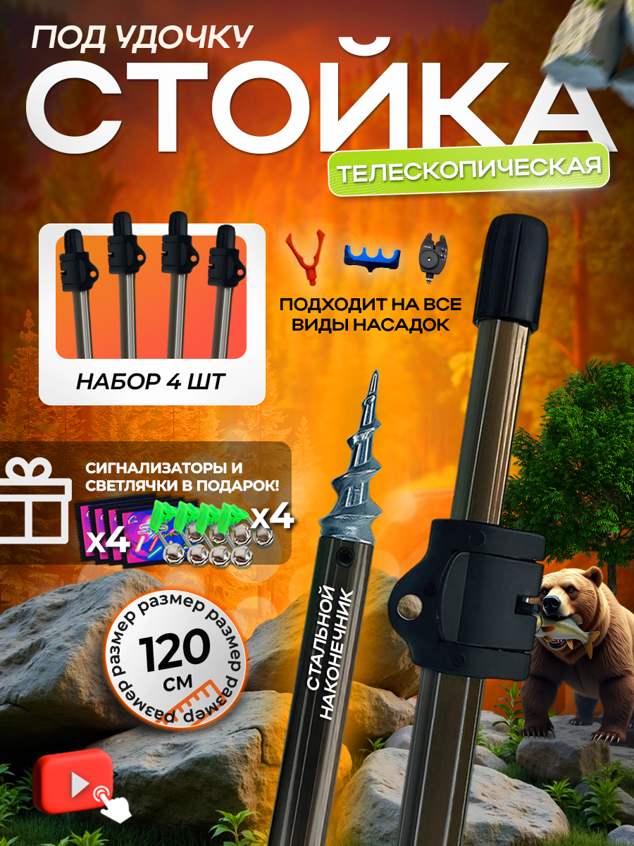 Подставка для удочки телескопическая 120 см - 4 штуки