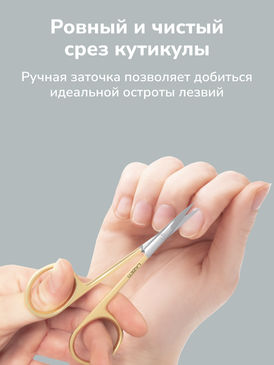 Картинки LAZETI Профессиональные маникюрные ножницы для кутикулы, ручная заточка, лезвия 22 мм, длина 105 мм. Арт.515