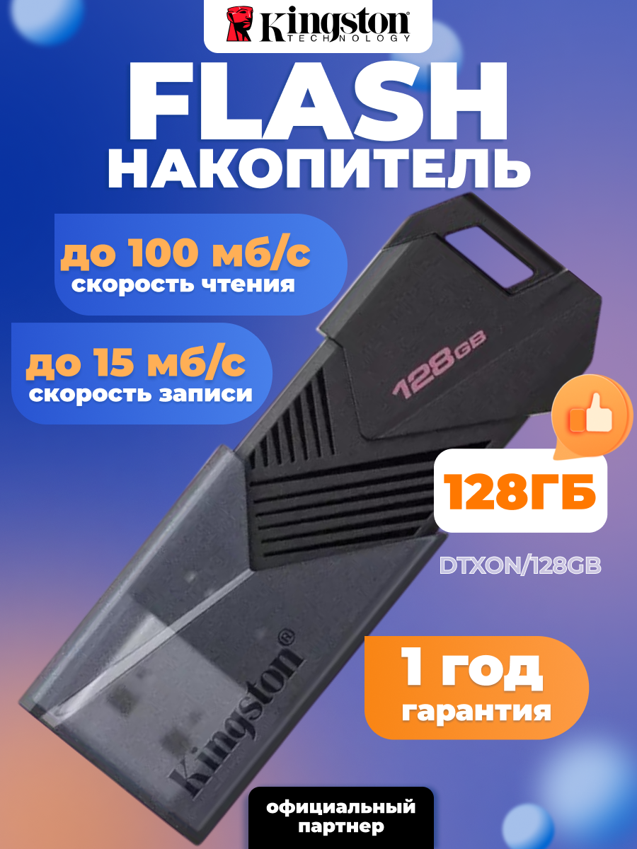 Флешка Kingston DataTraveler 128Гб