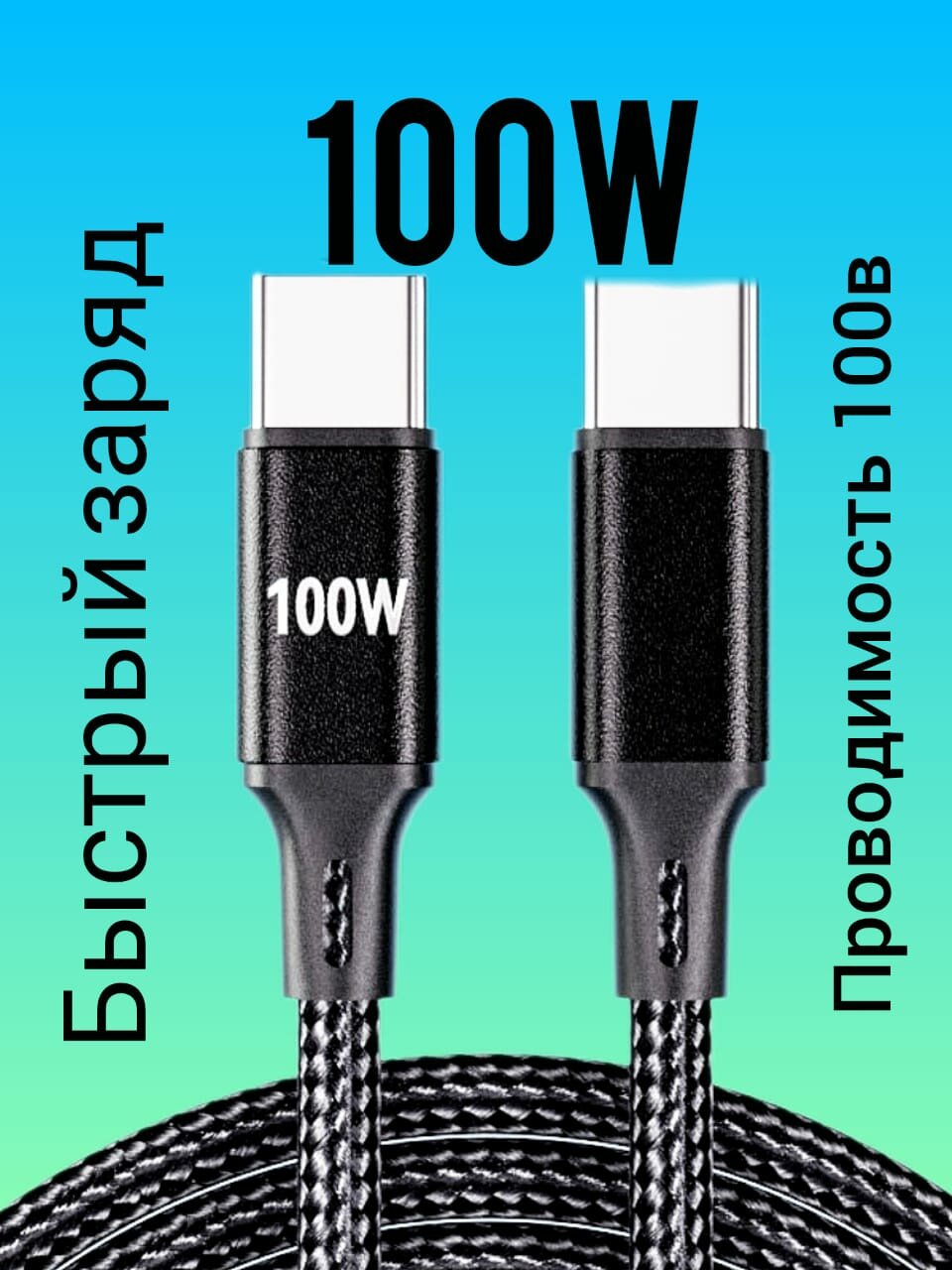 Кабель быстрой зарядки type c type c 100W плетёный кабель 1м чёрный Высокая скорость передачи данных