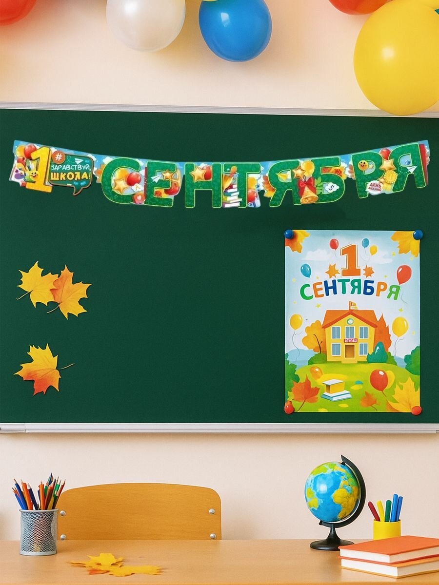 Гирлянда "1 Сентября!", 140 см, для яркого праздника — фото 1