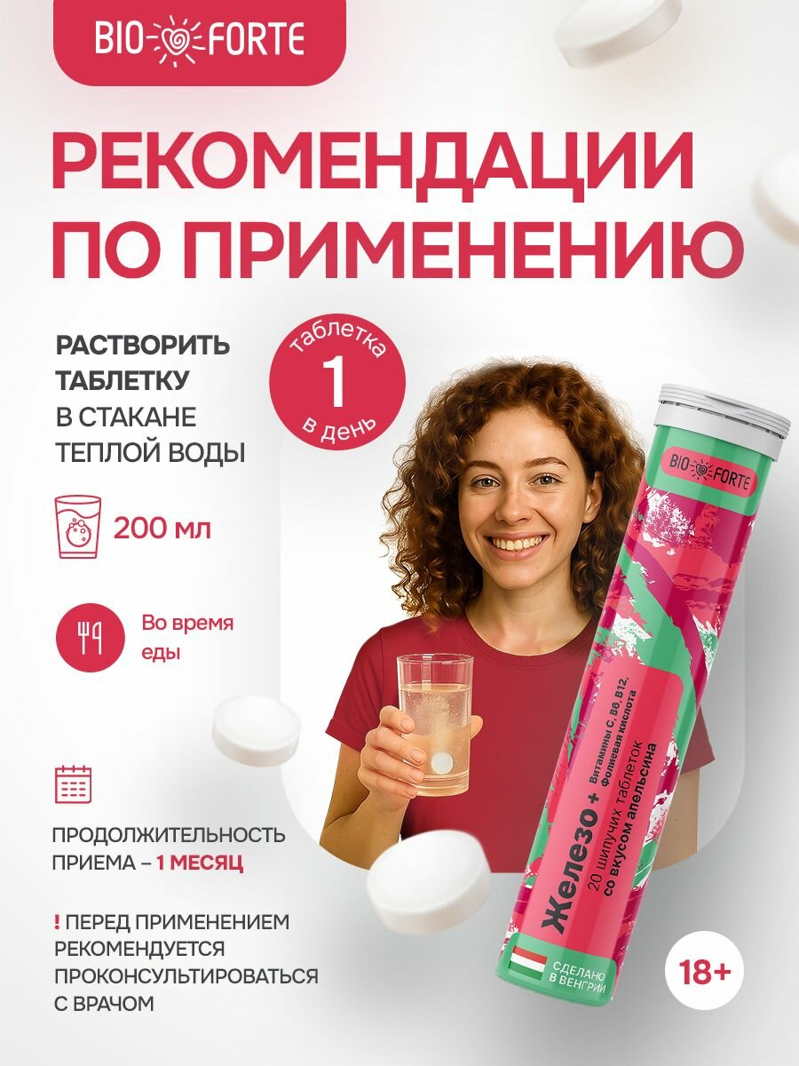 Шипучие витамины Железо + Витамины С, В6, В12 + Фолиевая кислота со вкусом красный апельсин 20 шт. BioForte — фото 1