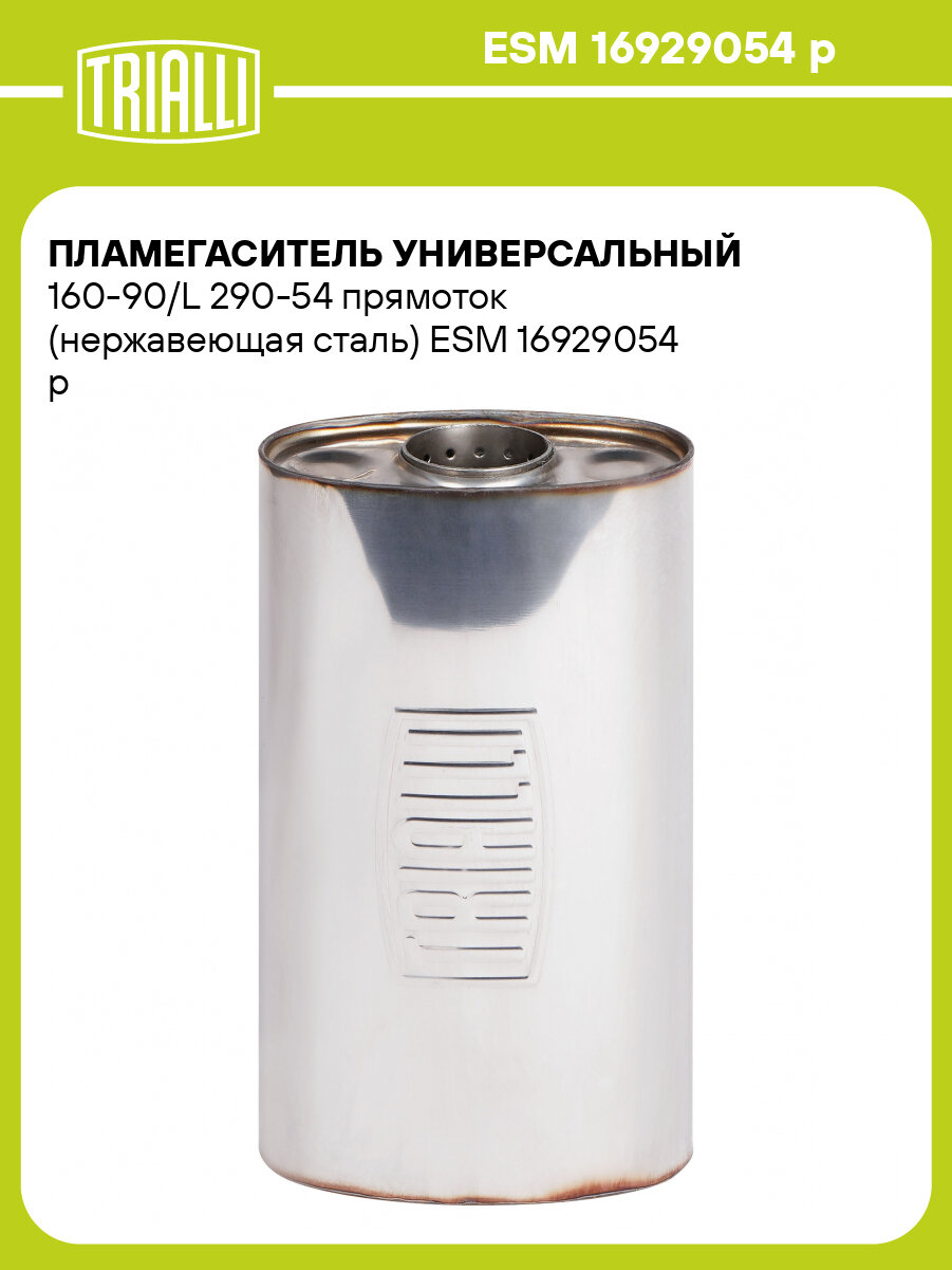 Пламегаситель универсальный 160-90/L 290-54 прямоток (нержавеющая сталь) ESM 16929054 p TRIALLI