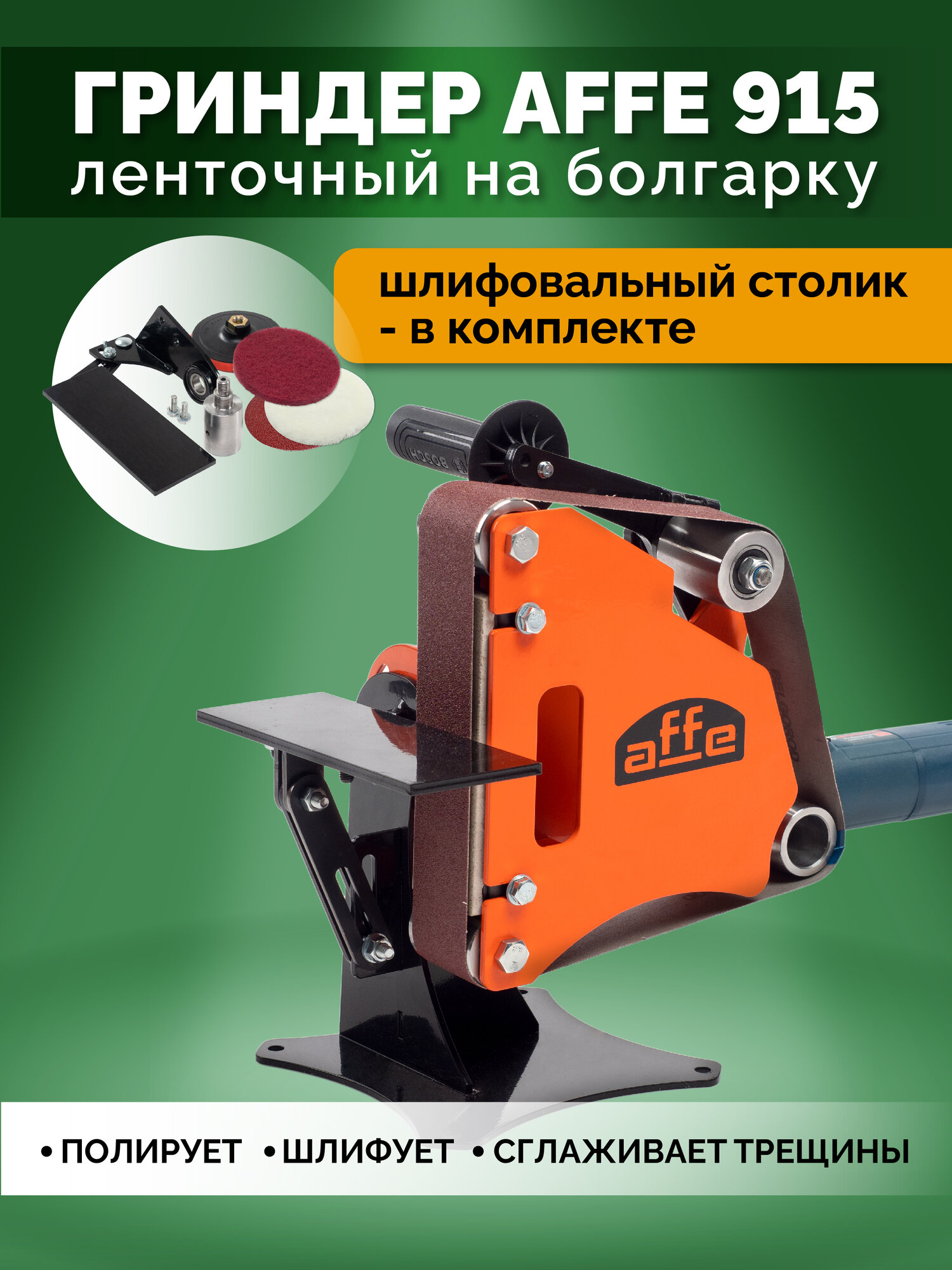 Гриндер Affe 915 с шлифовальным модулем