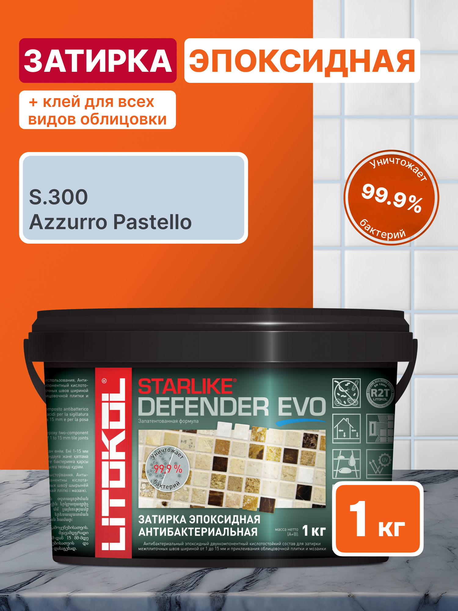 Затирка для плитки LITOKOL Starlike Defender EVO S.300 AZZURRO PASTELLO 1 кг