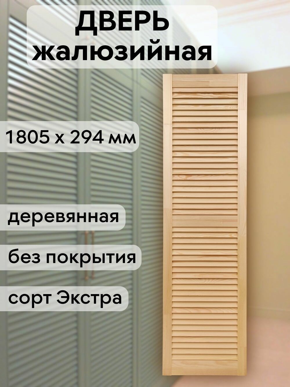 Дверь жалюзийная деревянная 1805х294 мм массив сосны сорт Экстра