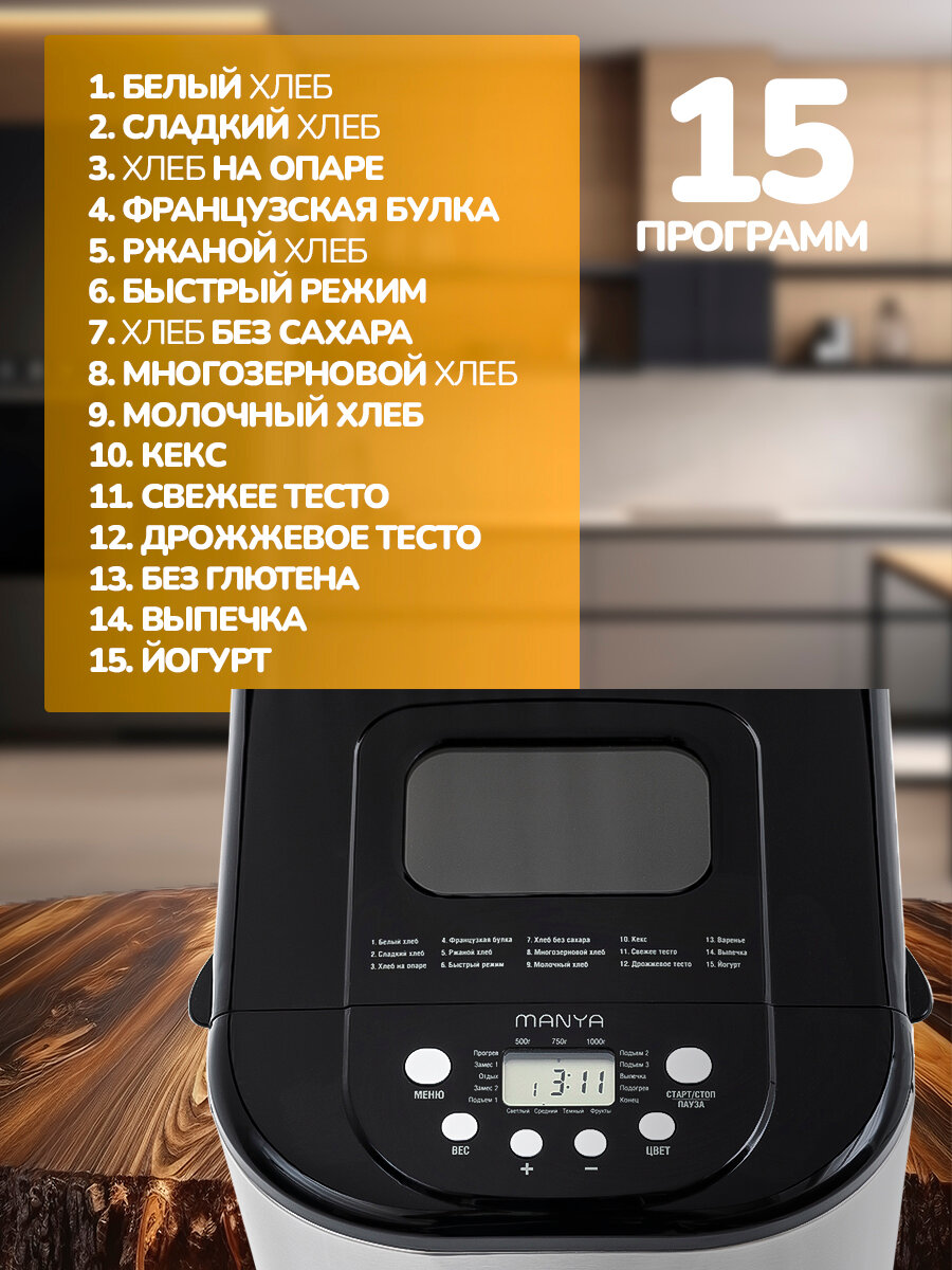 Хлебопечка с замесом теста 15 программ MANYA BM-M102 автоматическая с функцией йогурт — фото 1