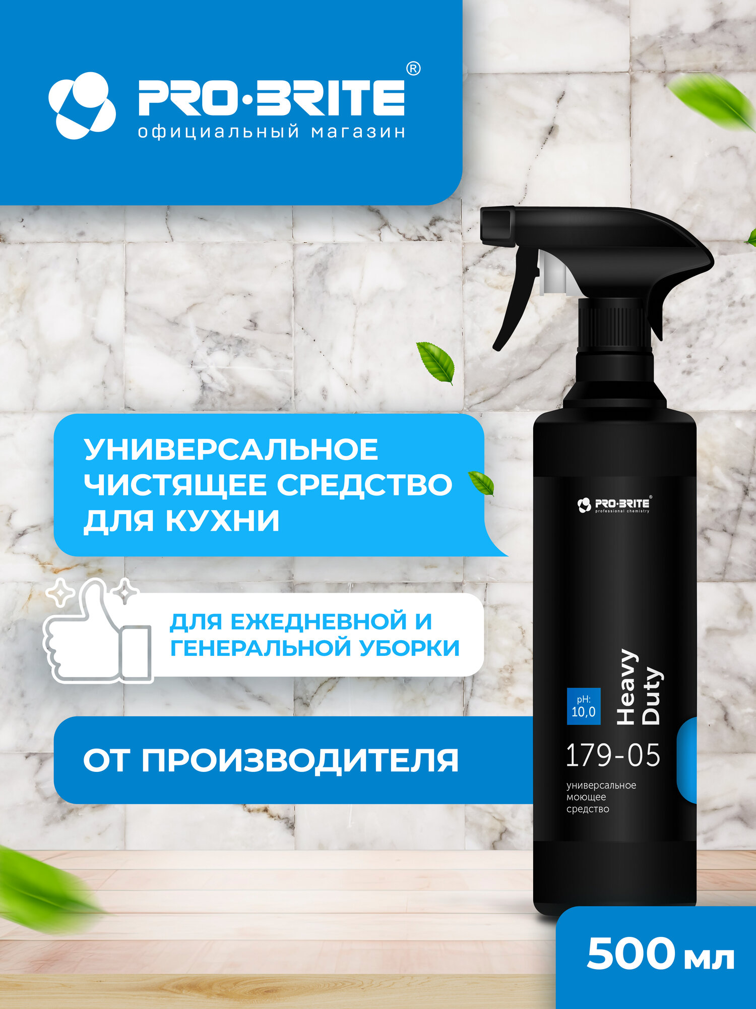 Универсальное чистящее средство PRO-BRITE HEAVY DUTY 500мл для кухни и кухонного оборудования c дозатором