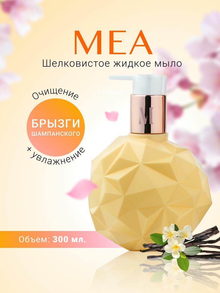 MEA Шелковистое жидкое мыло "Брызги шампанского"