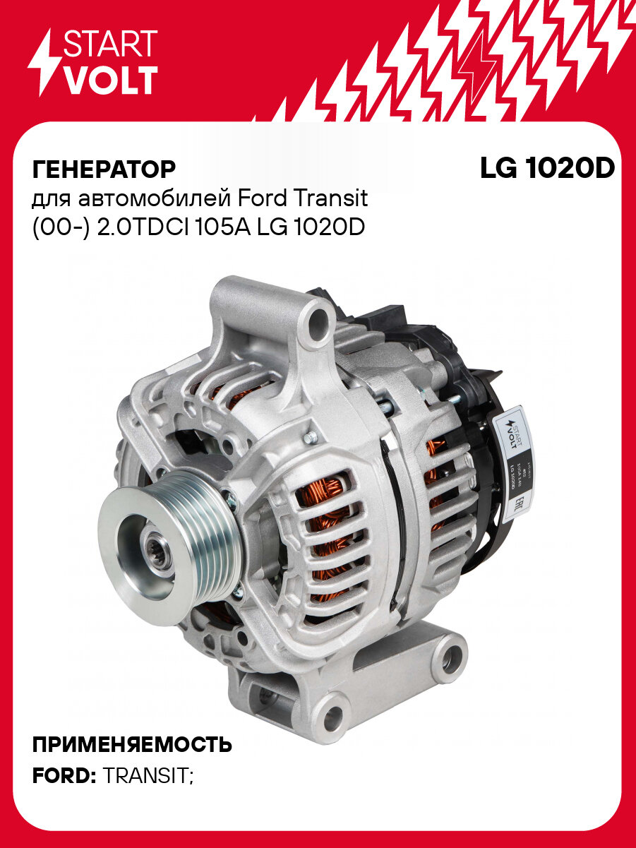 Генератор для автомобилей Ford Transit (00-) 2.0TDCI 105A LG 1020D StartVolt