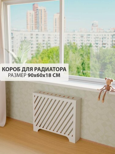 Изображение товара Экран короб для батареи отопления. Ширина 90 см, высота 60 см, глубина 18 см. Цвет Белый. Модель Косые полоски.