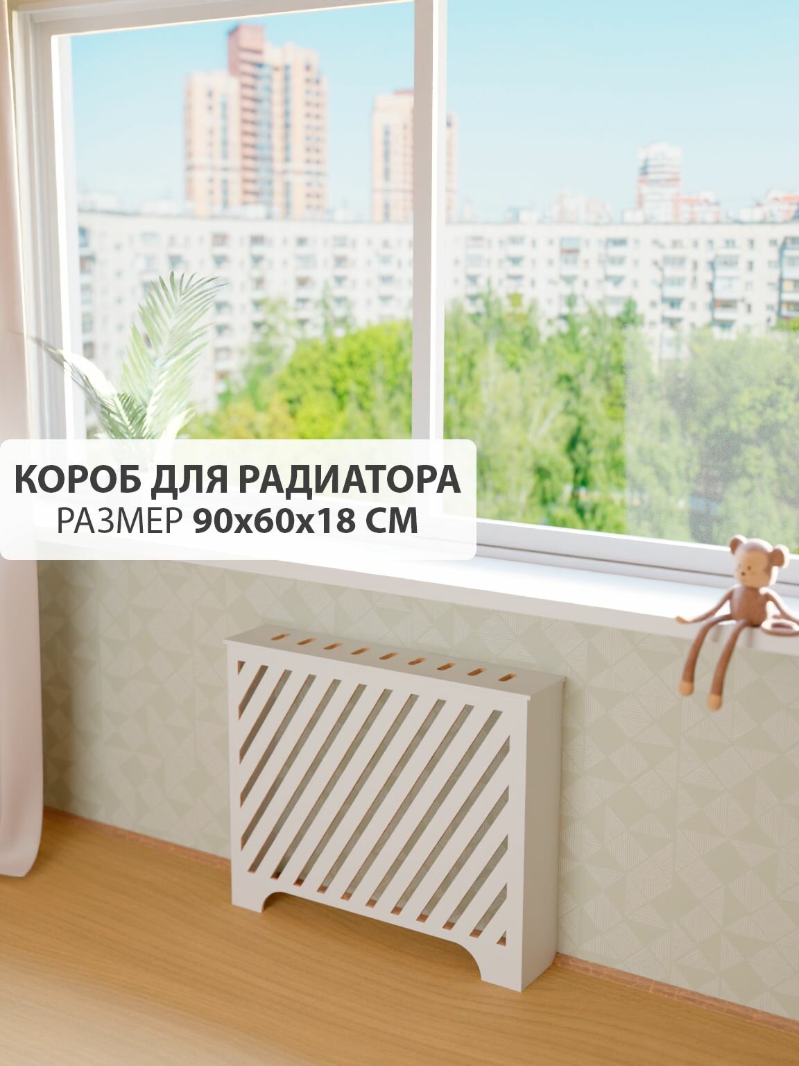 Экран короб для батареи отопления. Ширина 90 см высота 60 см глубина 18 см. Цвет Белый. Модель Косые полоски.