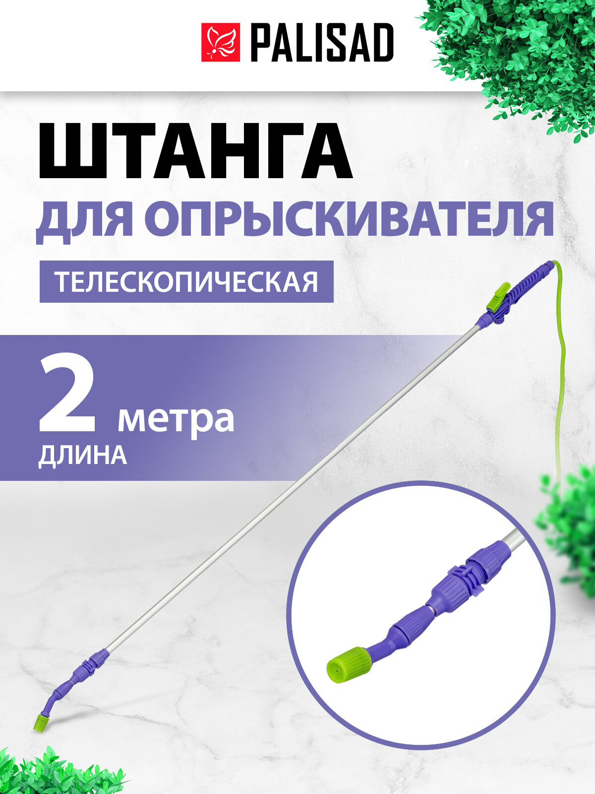 Штанга для опрыскивателя телескопическая универсальная алюминиевая 2 м