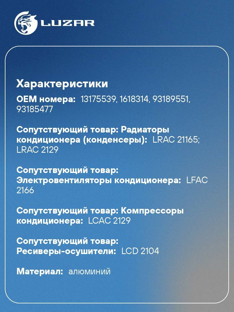 Клапан расширительный кондиционера (ТРВ) для автомобилей Astra H (04-) 1.6i/1.8i LTRV 2129 LUZAR — фото 1