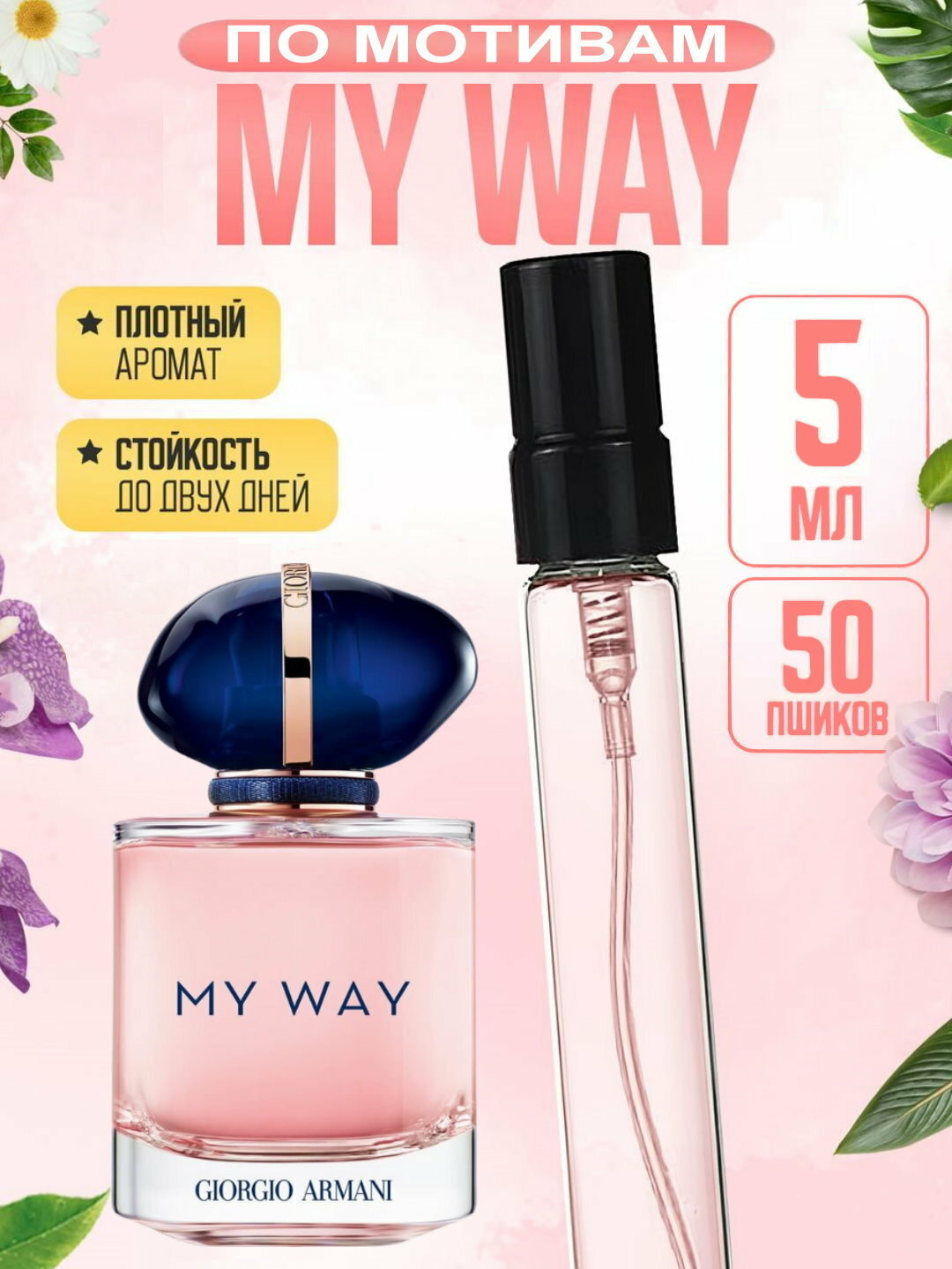 Наливная парфюмерия для женщин, женские духи по мотивам Май Вей Армани, My Way Giorgio Armani женские духи, 10 мл