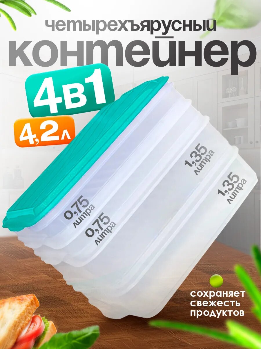 Мультибокс контейнер пищевой 4-х ярусный 4.2 л (0.75л/0.75л/1.35л/1.35л) (бирюзовый) 02052