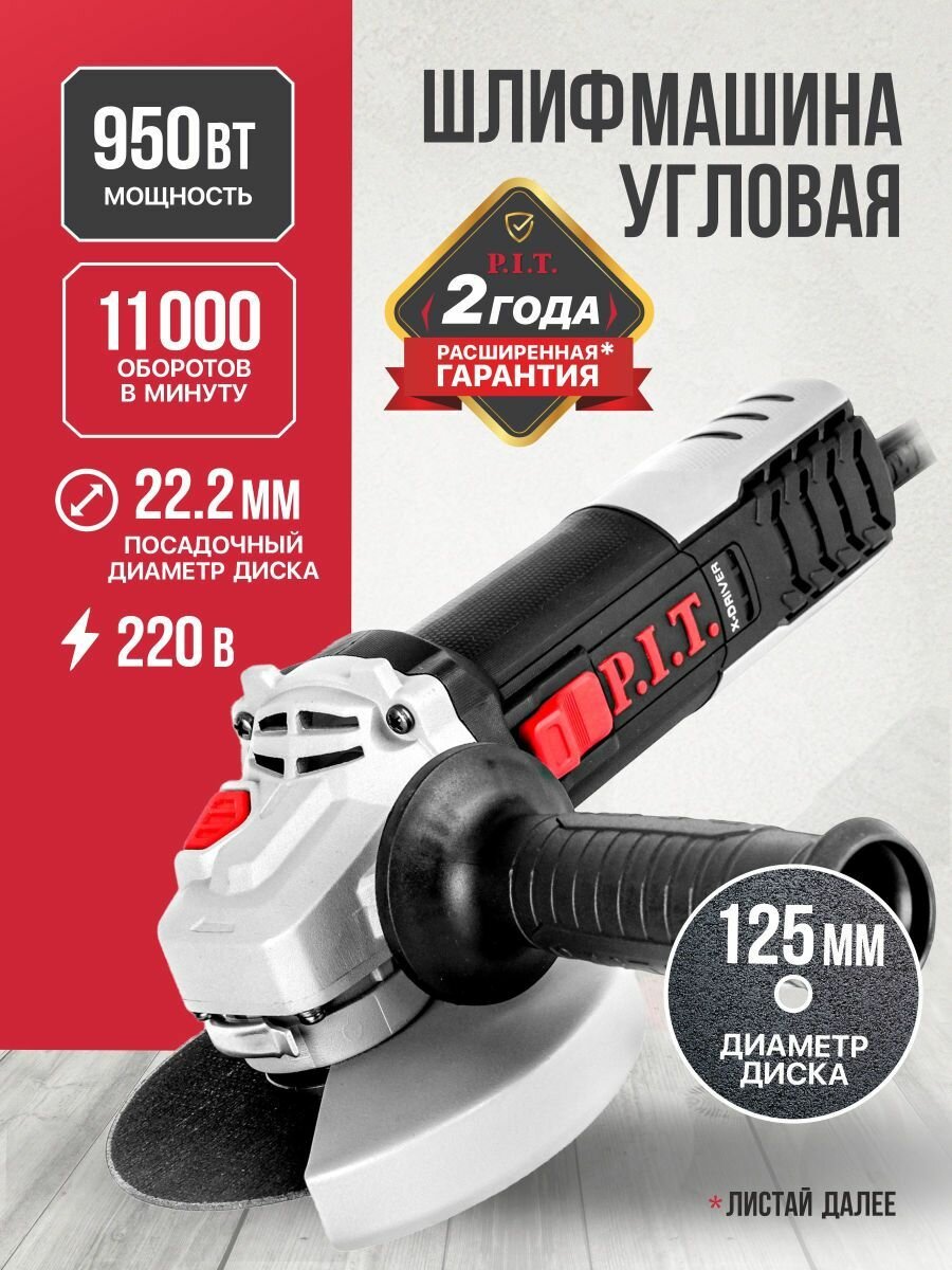 Болгарка 125 P.I.T. PWS125-C10 (950Вт, 11000 об/мин, М14, компаунд, подшипник)