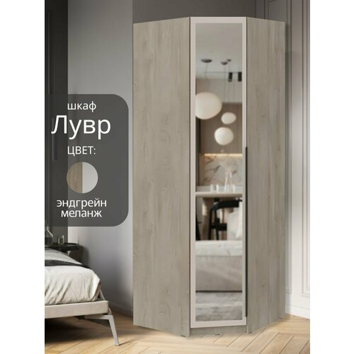фото Шкаф для одежды угловой лувр эндгрейн/меланж (капучино), с зеркалом, с доводчиками, полками и штангой, размеры по задней стенке 78.8х78.8х221.6 см (стыкуется со всеми шкафами лувр) интерьер-центр