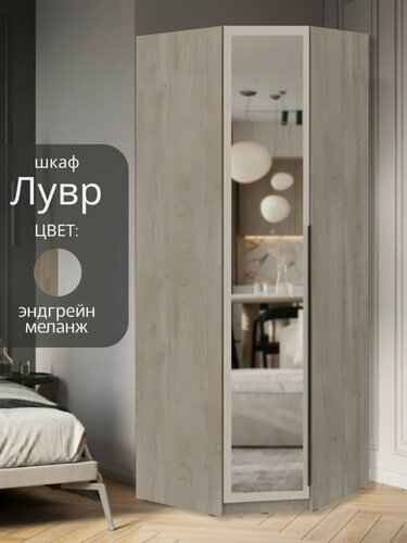 Изображение товара Шкаф для одежды угловой Лувр эндгрейн/меланж (капучино), с зеркалом, с доводчиками, полками и штангой, размеры по задней стенке 78.8х78.8х221.6 см (стыкуется со всеми шкафами Лувр)