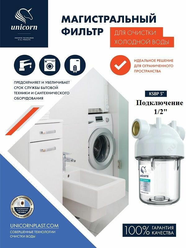 Прозрачный корпус магистрального фильтра UNICORN KSBP5 1/2 (KSBP) + ключ кронштейн (подключение1/2)