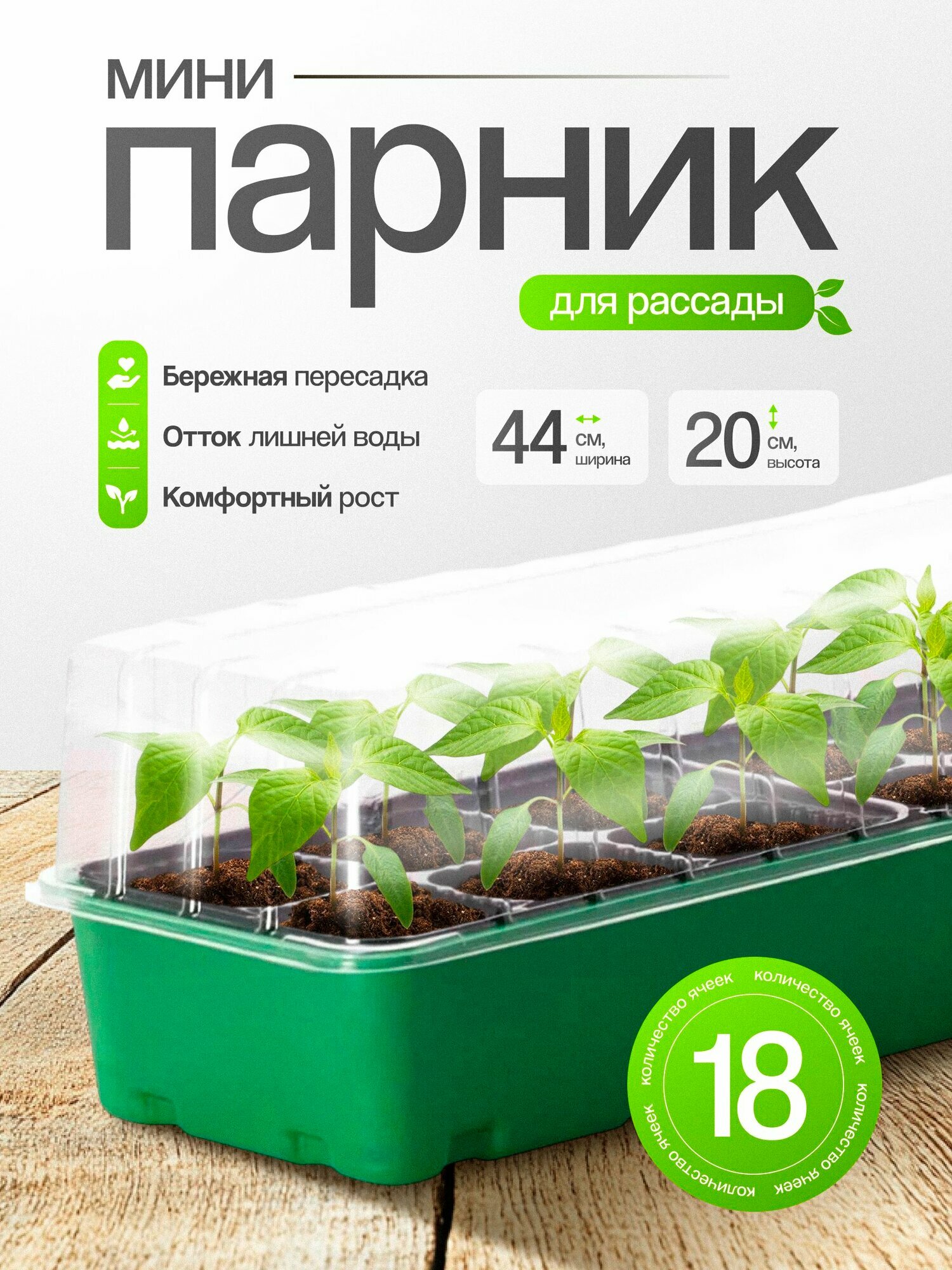 Минипарник InGreen 18 ячеек для рассады пластиковый прямостенный зеленый