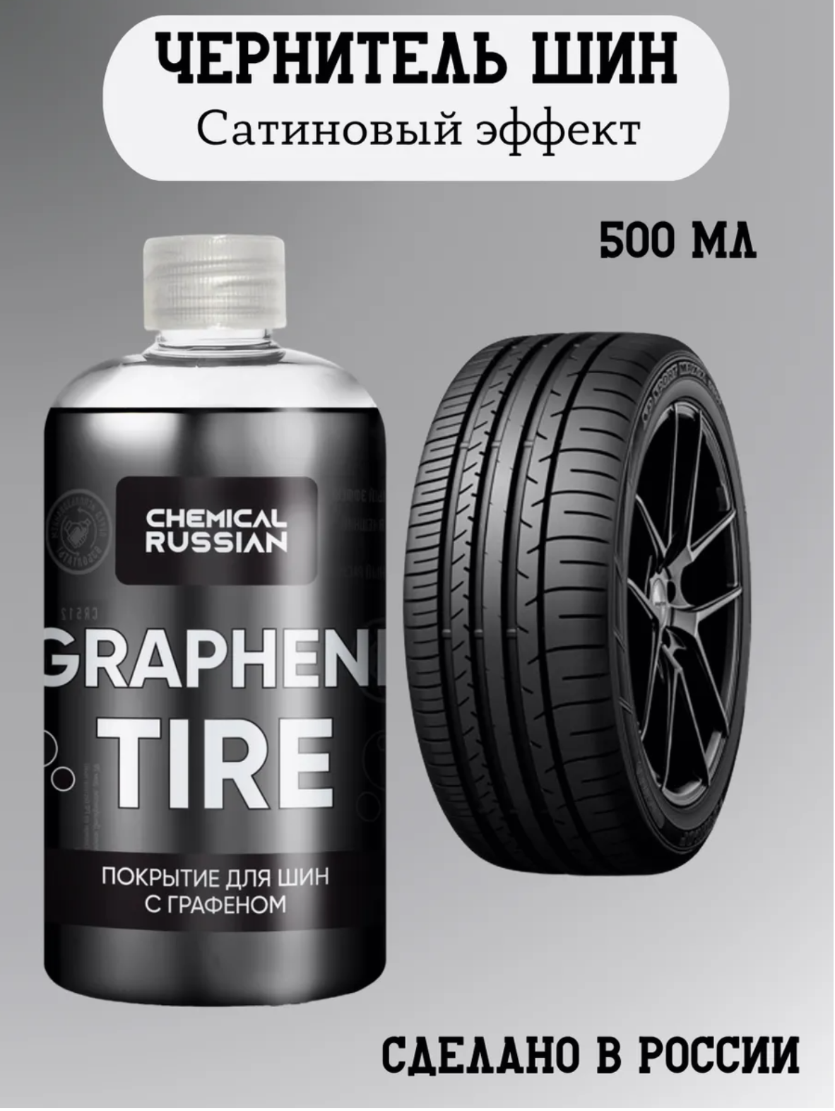 Чернитель резины с добавлением графена - Graphene Tire, 500 мл, Chemical Russian, чернение шин