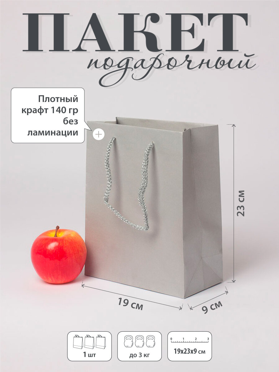 Пакет подарочный "Плотный крафт"- 19х23х9