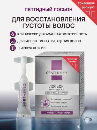 Изображение товара Лосьон Селенцин PEPTIDE Active, против выпадения, пептидный комплекс, 15 ампул