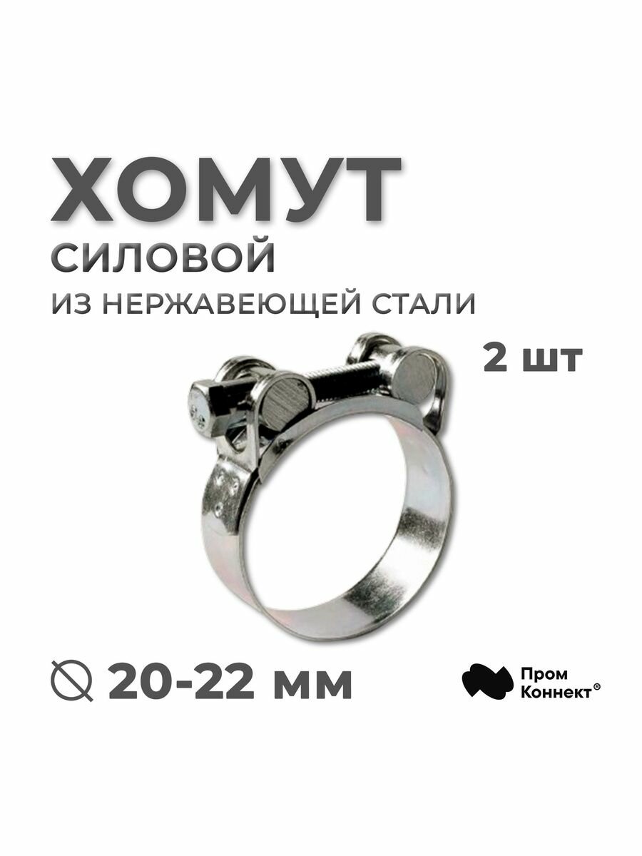Хомут 20-22 мм/18 мм/W4, 2шт, силовой нержавеющая сталь, PREMIUM PROM CONNEKT с усиленной гайкой (для шлангов и рукавов)
