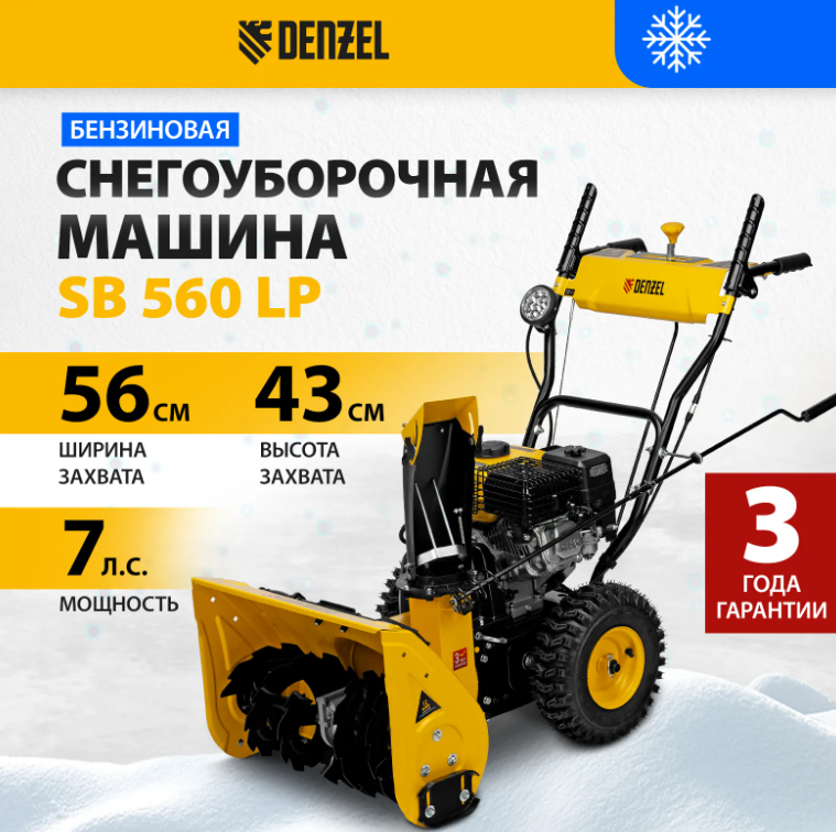Снегоуборщик бензиновый DENZEL SB 560 LP 212 cc электростартер фара
