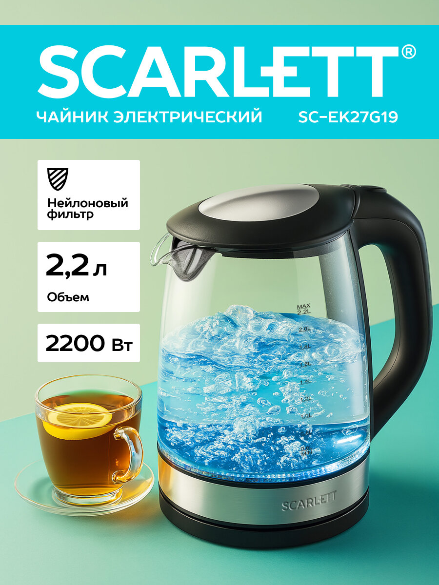 Чайник электрический Scarlett SC-EK27G19 2200 Вт  объем 2.2 л нейлоновый фильтр