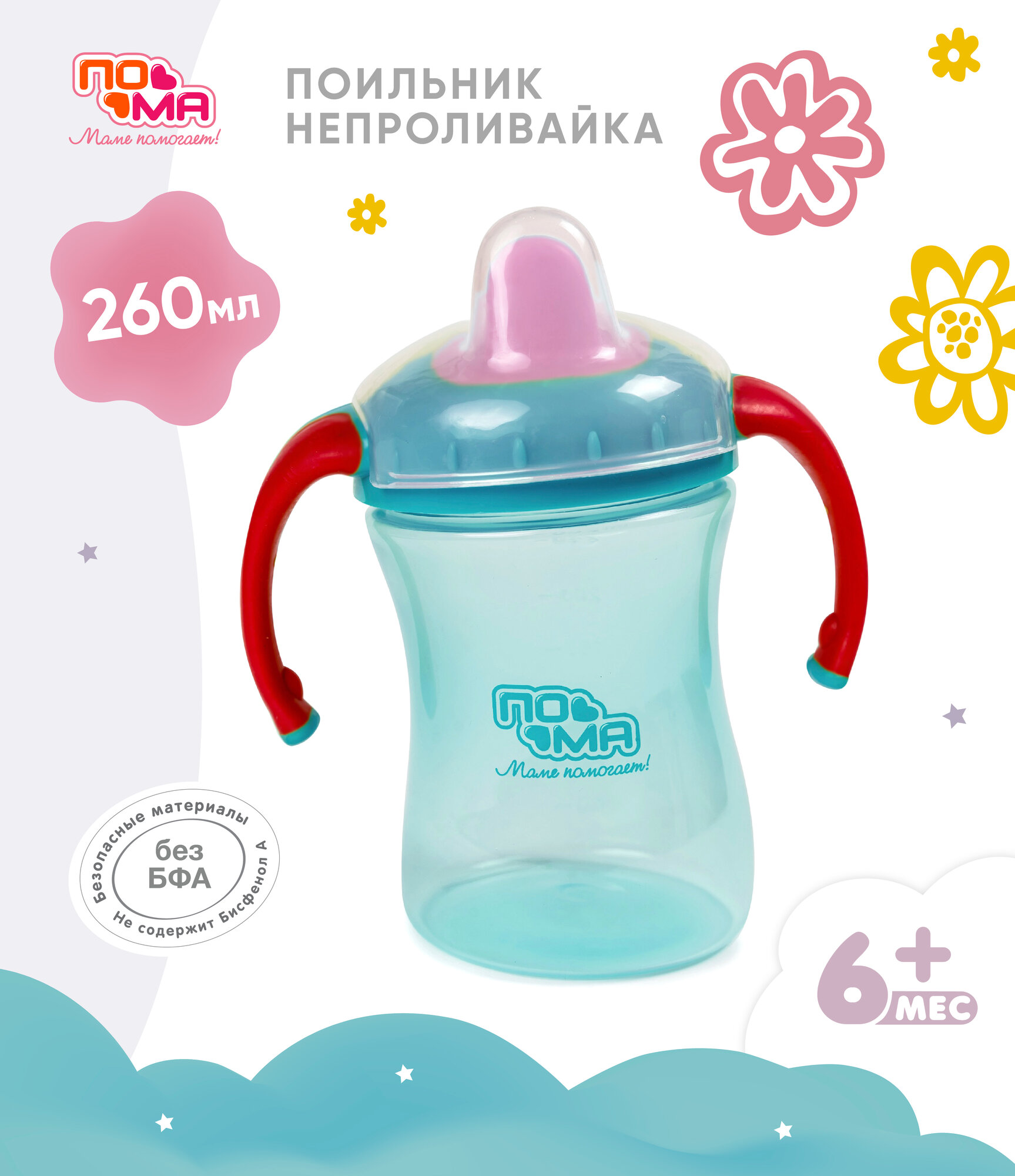 Бутылочка Поильник-непроливайка с ручками и крышкой, 260 мл, 1 шт. (ПП, силикон, ТПЭ), 6 мес+