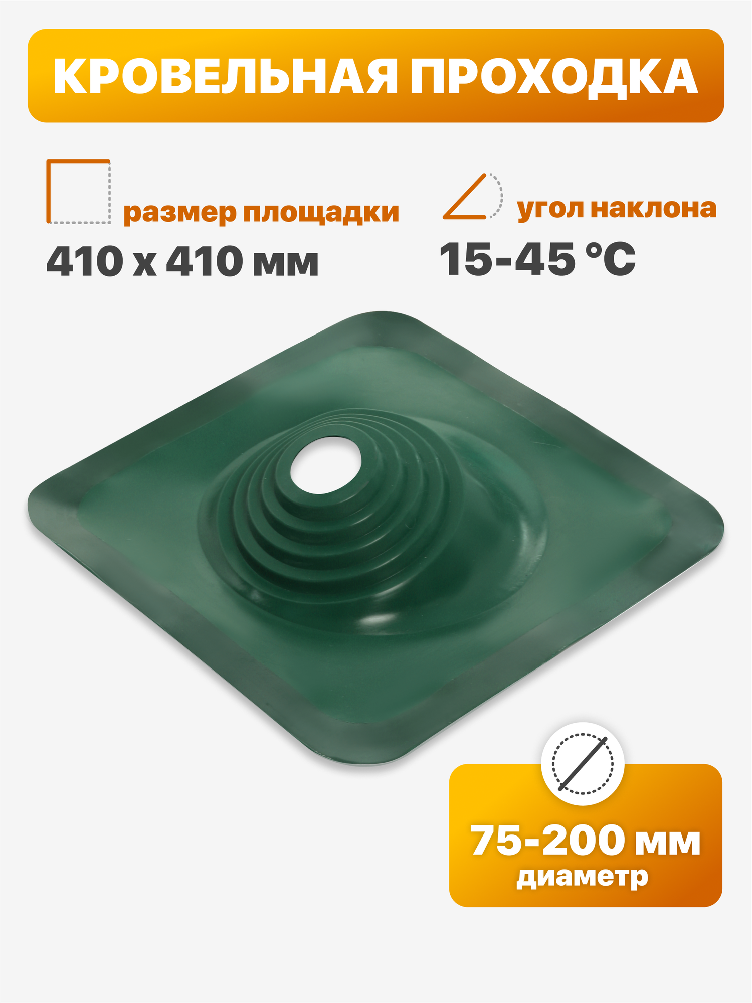 Уплотнитель кровли  кровельная проходка  Мастер Флеш  110 угловой 75 200мм 410х410мм зеленый