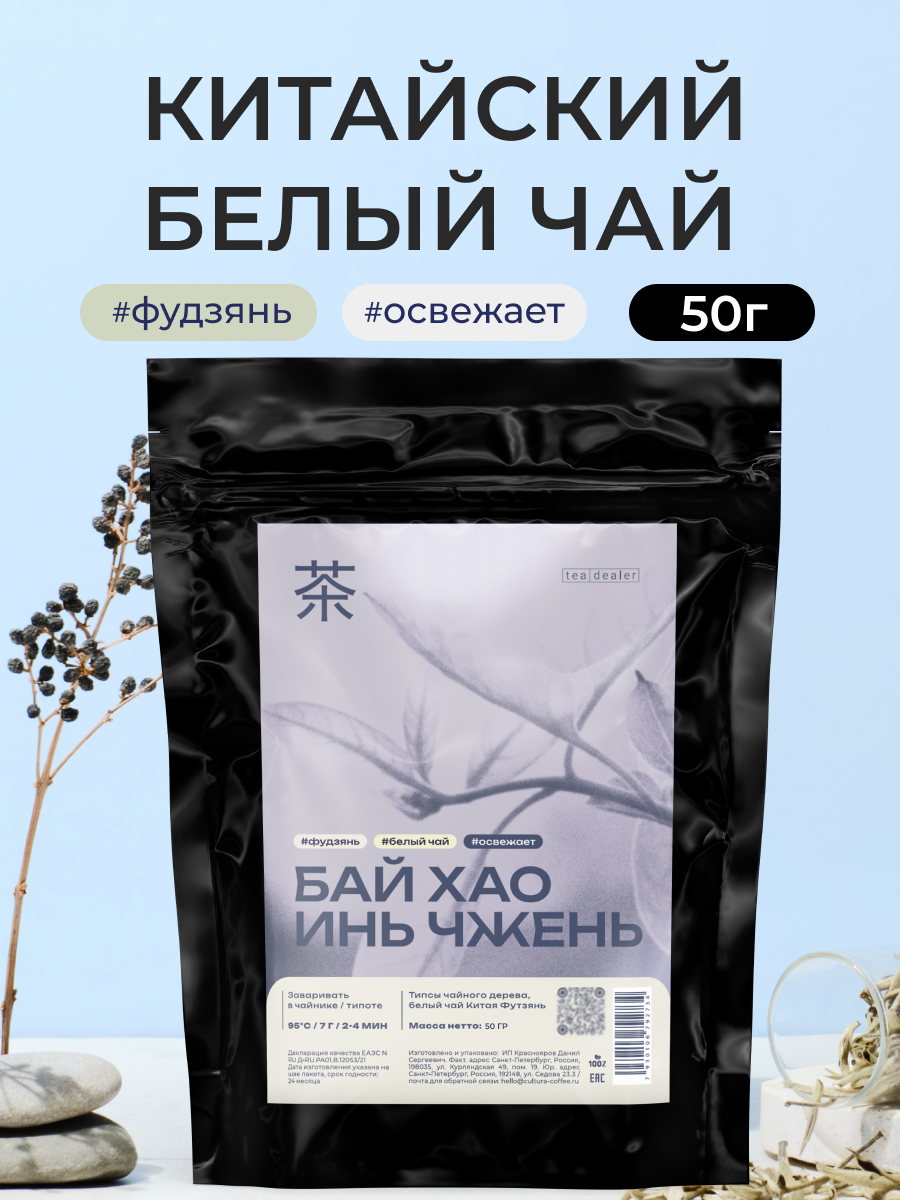 Белый чай "Бай Хао Инь Чжень" 50 г/ Серебряные иглы с белыми волосками, Байхао Иньчжэнь /.