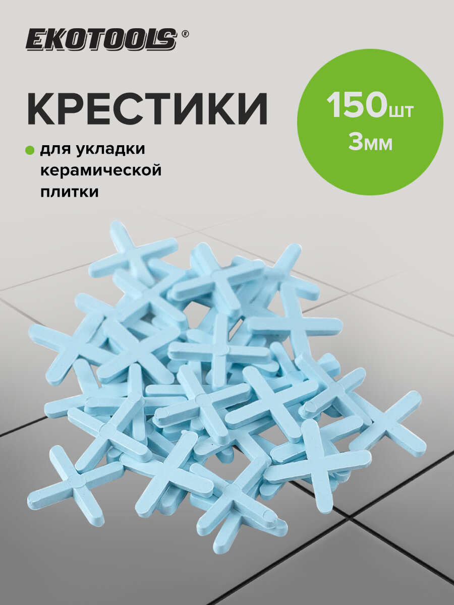 Крестики для плитки 3 мм 150 шт EKOTOOLS