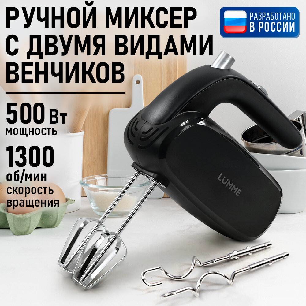 Миксер Lumme LU-MX1878A, ручной, 5 скоростей, черный, пластик
