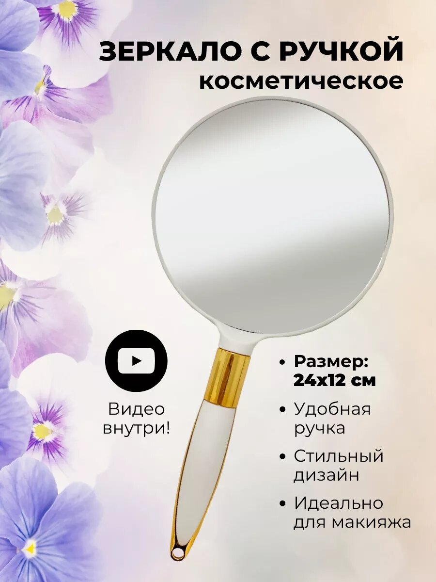 Косметическое зеркало с ручкой