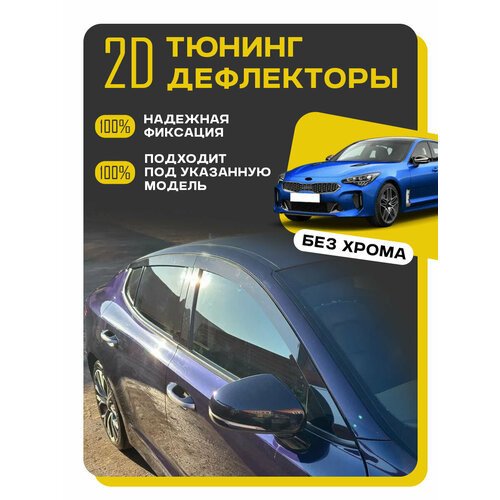 Плоские тюнинг дефлекторы для KIA Stinger 1 (2017-2023) / Ветровики 2d дефлекторы для Киа Стингер 1 поколения. Комплект 6 шт.