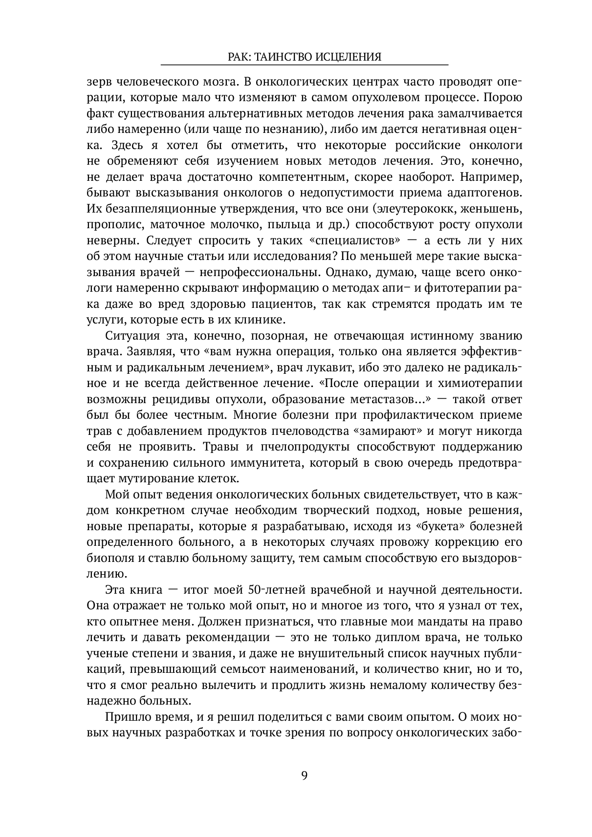 Рак: таинство исцеления. Пять главных природных препаратов против онкологии - фото №8