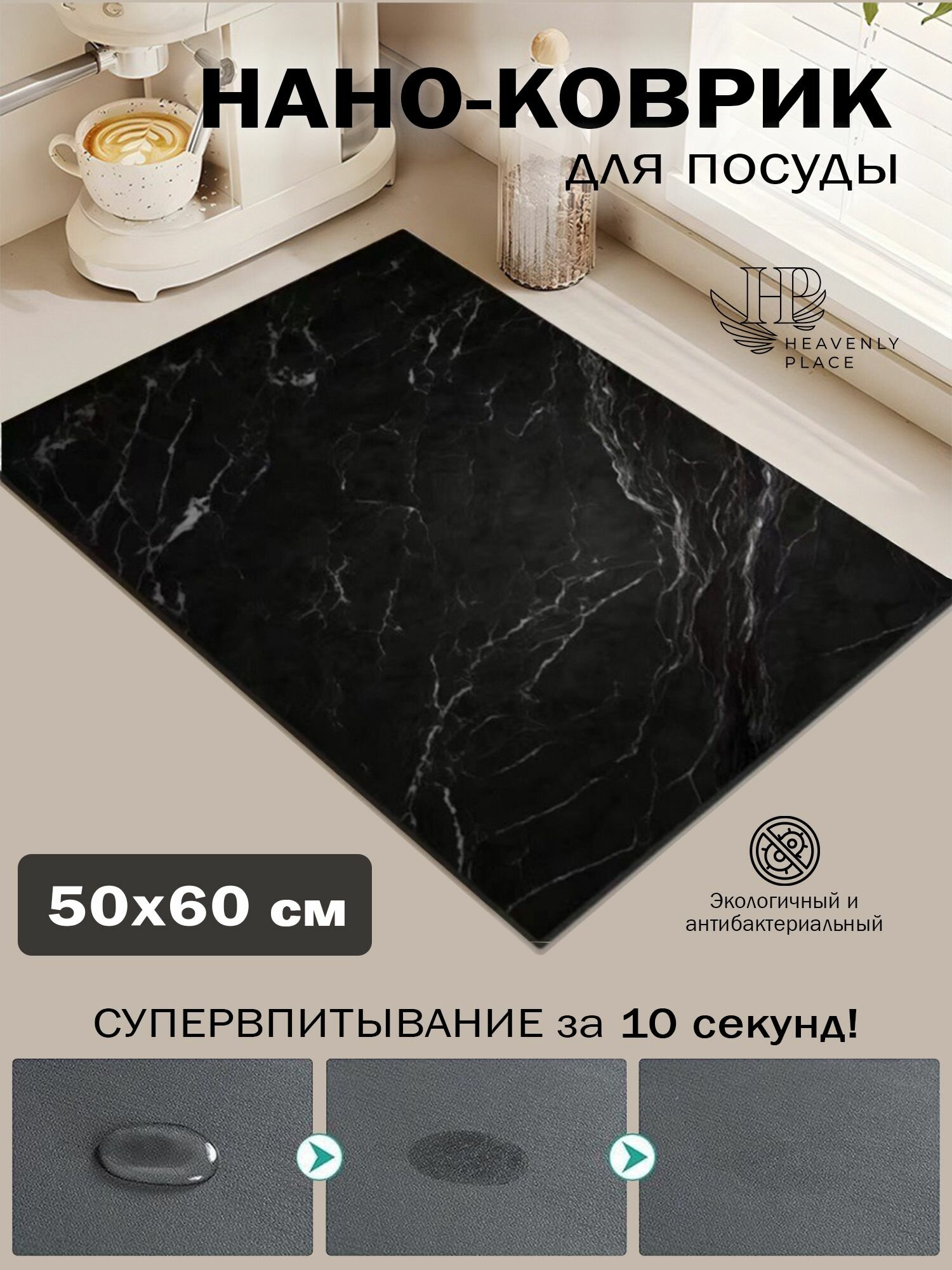Коврик для сушки посуды диатомитовый 60х50х0,31 см черный мрамор, нано коврик для кухни, влаговпитывающий, быстросохнущий